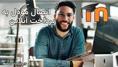 اتصال مودل به پرداخت آنلاین: راهنمای جامع برای دوره‌های آموزشی و وبینارها